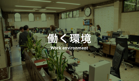 働く環境｜Work environment