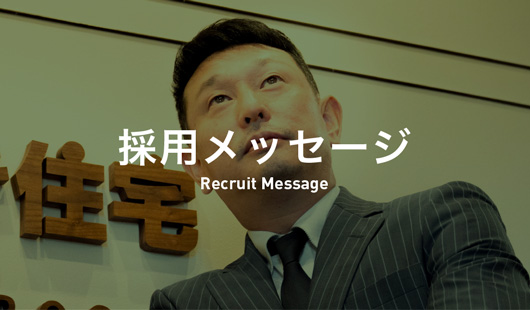 採用メッセージ｜Recruit Message