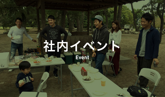 社内イベント｜Event