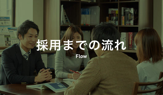 採用までの流れ｜Flow