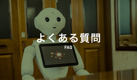 よくある質問｜FAQ