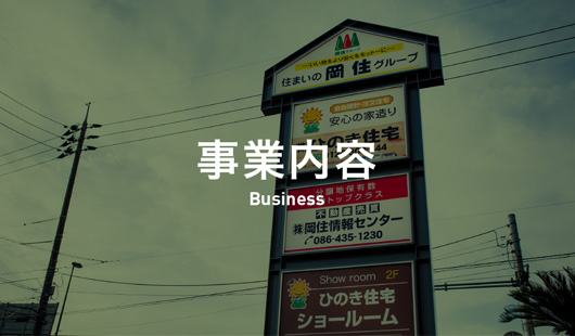 事業内容｜Business