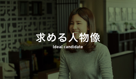 求める人物像｜Ideal candidate